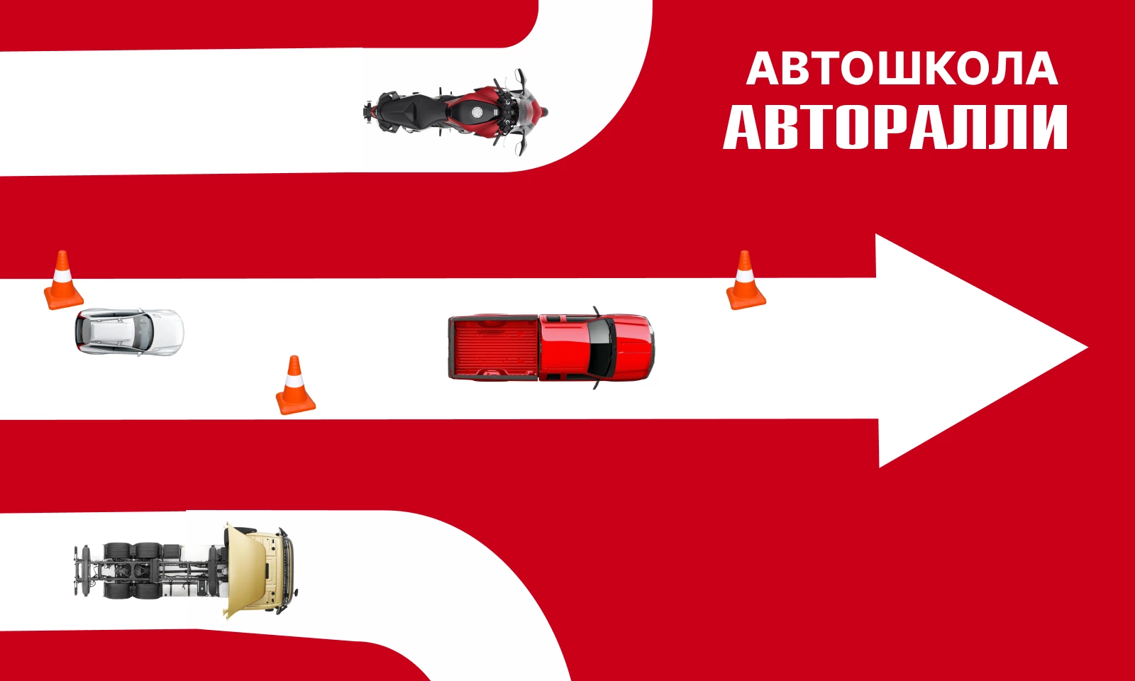 Автошкола Авторалли